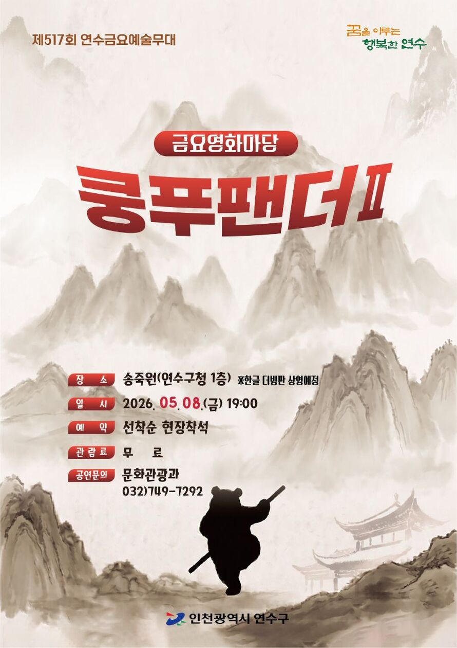 금요영화마당(쿵푸팬더2) 공연포스터. 자세한 내용은 하단의 공연소개 내용 참고